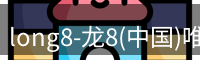 long8-龙8(中国)唯一官方网站